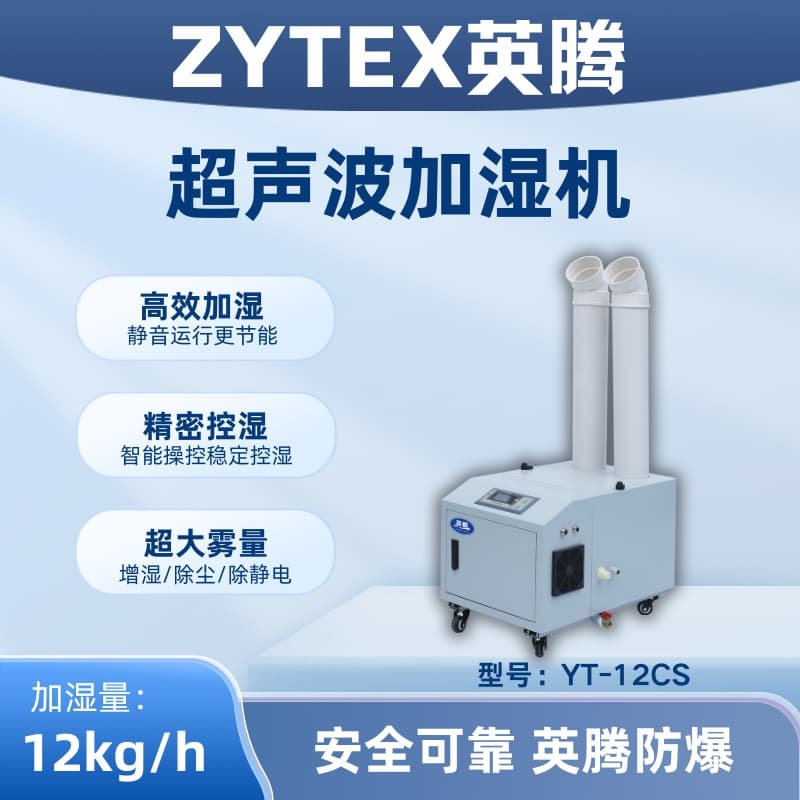 YT-12CS超聲波加濕機(jī)